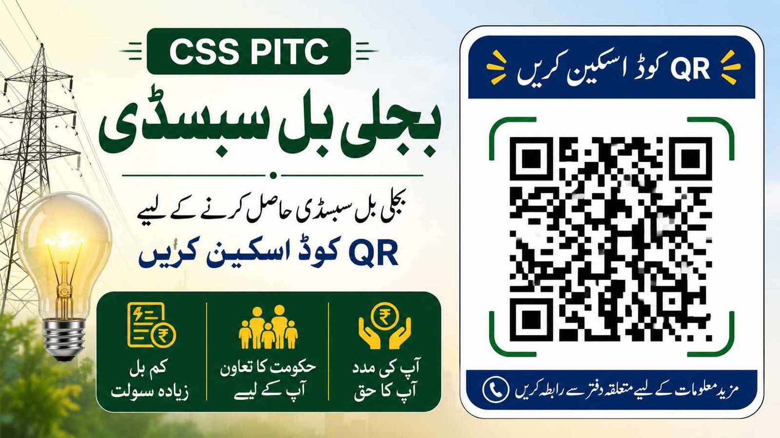 CSS PITC QR Code Scan For Electricity Bill Subsidy
