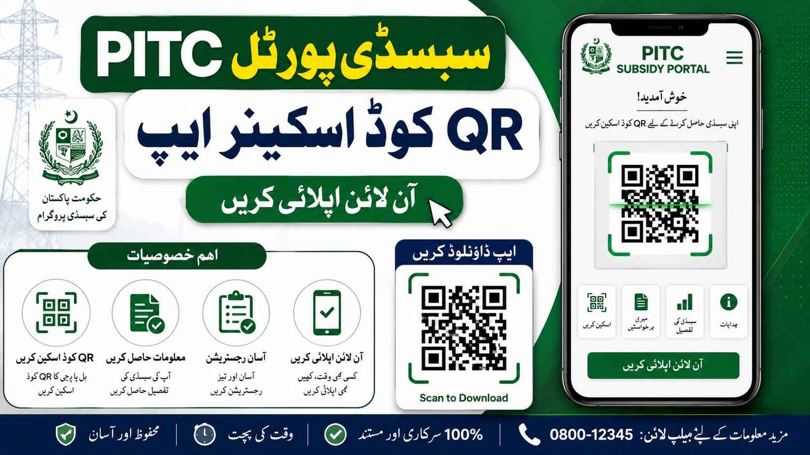PITC Subsidy Portal QR Code Scanner App Online Apply For Bill Relief